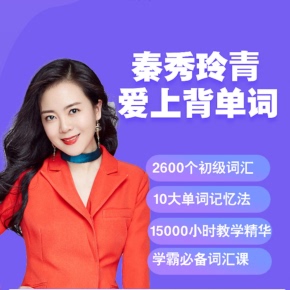 非實體書 喜馬拉雅精選內容 秦秀玲青｜愛上背單詞 天貓精靈有聲內容