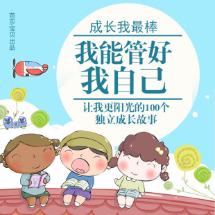 我能管好我自己 天猫精灵有声内容 独立成长 蜻蜓精选内容 非实体书 成长我最棒