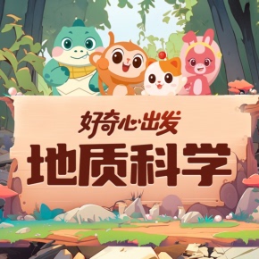 【天猫精灵有声内容,非实体书】喜马拉雅精选内容,好奇心出发|地质科学