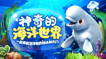 神奇的海洋世界 优酷新知 【天猫精灵视频内容】