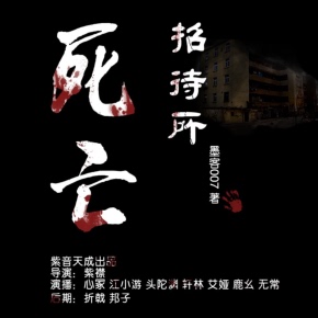 【天猫精灵有声内容】《死亡招待所》女友是狐仙