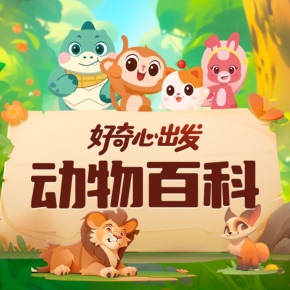 【天猫精灵有声内容,非实体书】喜马拉雅精选内容,好奇心出发|动物百科