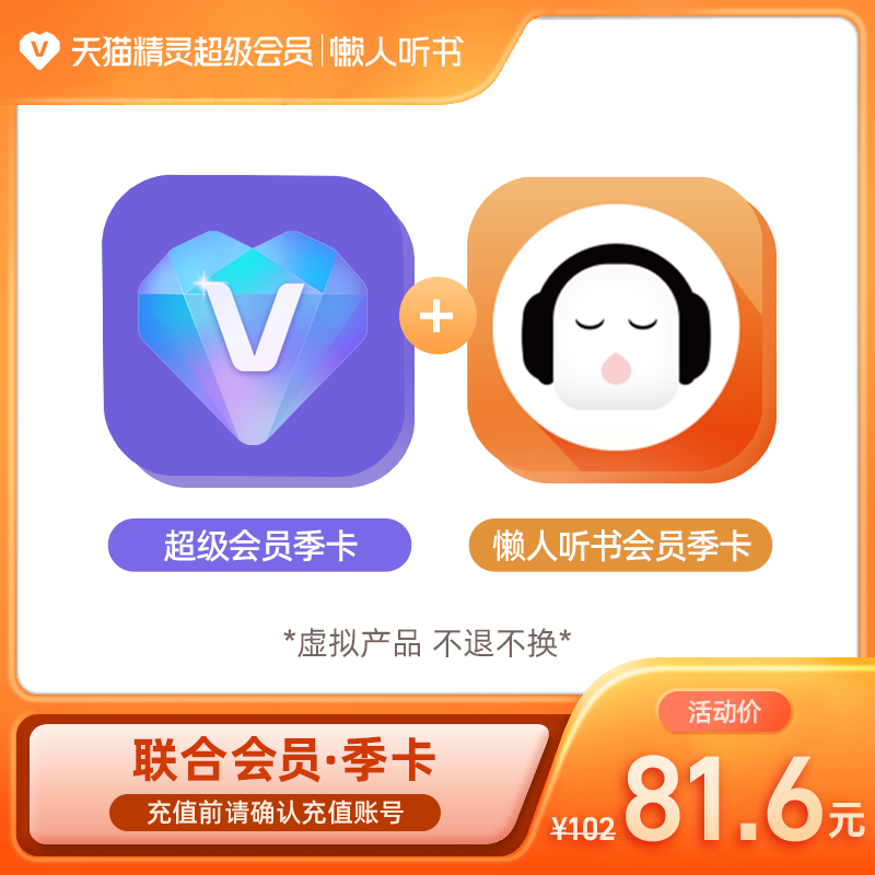 超级会员季卡+懒人听书VIP会员季卡