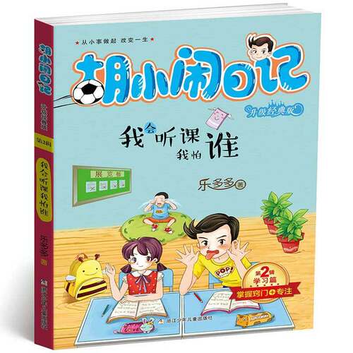 《胡小闹日记》之我会听课我怕谁 非实体书 蜻蜓精选内容 【天猫精灵有声内容】