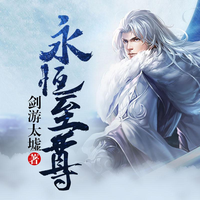 永恒至尊 非實體書 網(wǎng)易云播客精選內(nèi)容 【天貓精靈有聲內(nèi)容】
