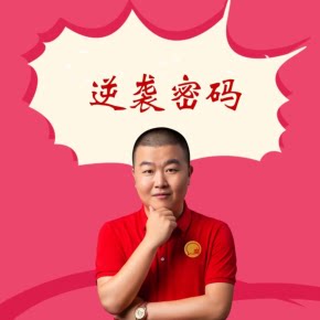 【天猫精灵有声内容，非实体书】喜马拉雅精选内容，外卖逆袭密码，外卖小白逆袭成为高手的捷径