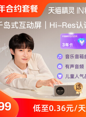 买3年超级会员-合约版送1台天猫精灵IN糖6合约音箱 付款后请务必前往天猫精灵APP领取赠送的音箱，选择音箱款式并填写收件地址