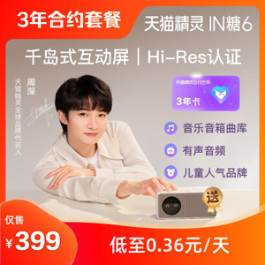 买3年超级会员-合约版送1台天猫精灵IN糖6合约音箱 付款后请务必前往天猫精灵APP领取赠送的音箱，选择音箱款式并填写收件地址