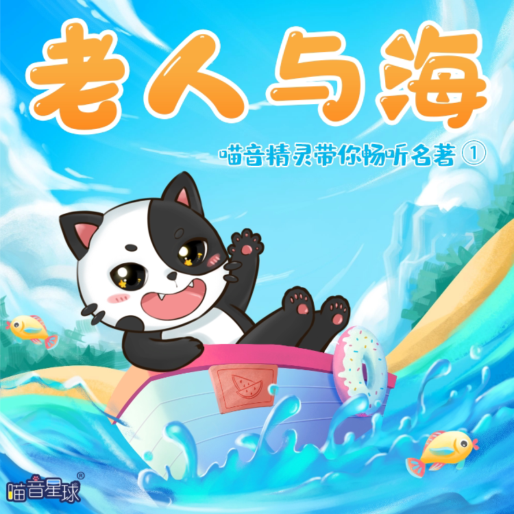 老人与海 · 喵音精灵带你畅听名著① 非实体书  【天猫精灵有声内容