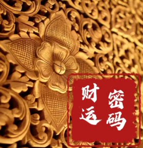 【单篇付费】【天猫精灵有声内容，非实体书】喜马拉雅精选内容，财运密码 单篇付费内容不支持在淘宝购买