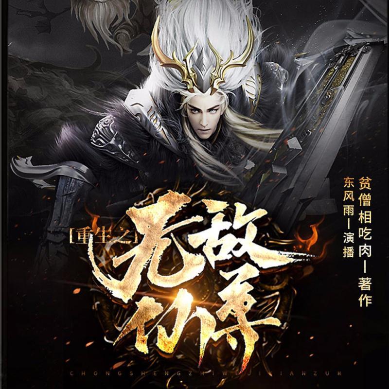 【单篇付费】重生之无敌仙尊 非实体书 蜻蜓精选内容 【天猫精灵有声内容】 单篇付费内容不支持在淘宝购买