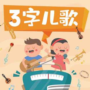 新三字儿歌 非实体书 【天猫精灵有声内容】