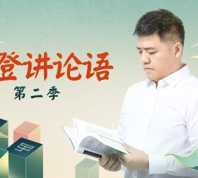 樊登讲论语  第二季 优酷新知 【天猫精灵视频内容】