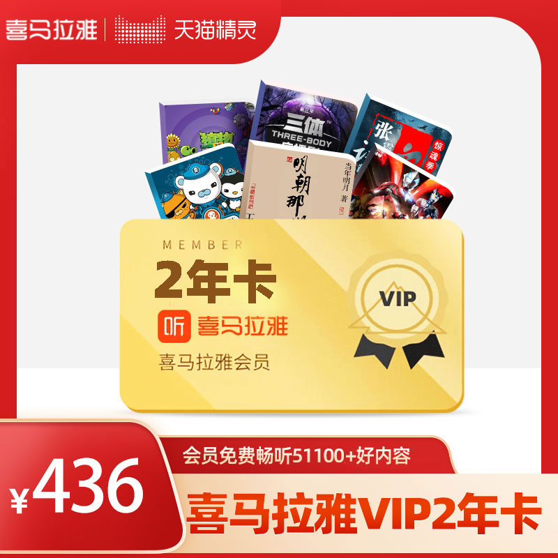 喜马拉雅VIP会员2年卡 书籍/杂志/报纸 兴趣/生活 原图主图