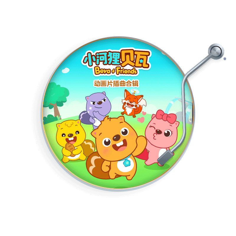 天猫精灵贝瓦儿歌 小河狸贝瓦插曲合集非实体书 规范孩子行为 学会爱、勇敢、环保 儿童幼儿早教启蒙 经典儿歌 童谣  有声内容