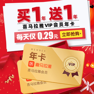 138元/2年  喜马拉雅 VIP会员 年卡 2年