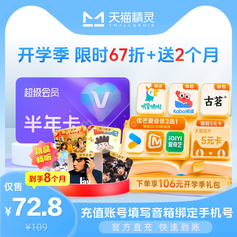【开学季 6.7折加送2个月】天猫精灵超级会员半年卡 官方直充图片