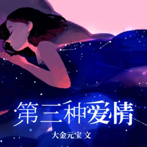 【单篇付费】第三种爱情 非实体书 喜马拉雅精选内容 【天猫精灵有声内容】 单篇付费内容不支持在淘宝购买