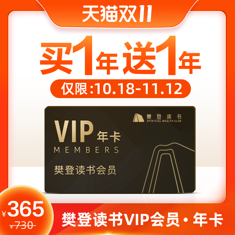 买 1 年送 1 年,樊登读书 VIP 双年卡四折 285 元大促