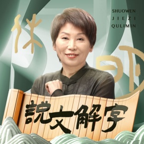 天猫精灵有声内容 说文解字 非实体书 汉字之美：曲黎敏精讲 解读中国古汉字中100处玄妙哲理 喜马拉雅精选内容