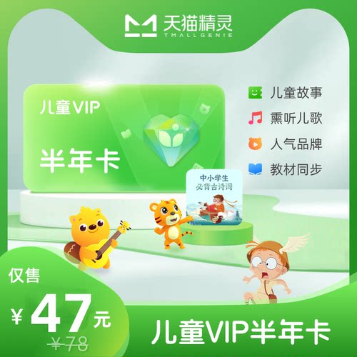 天猫精灵儿童VIP半年卡