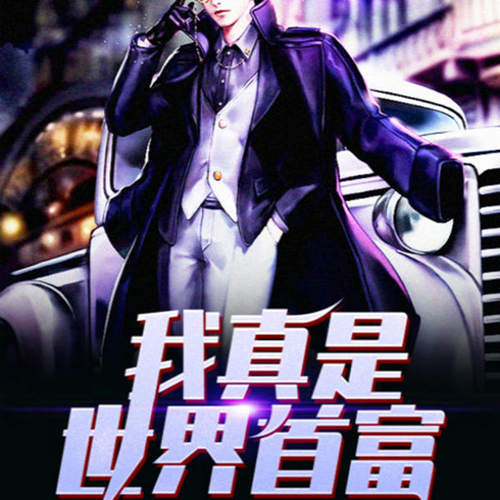 【单篇付费】我真是世界首富 非实体书 懒人听书2精选内容 【天猫精灵有声内容】 单篇付费内容不支持在淘宝购买