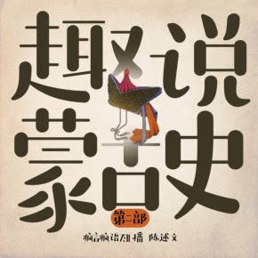 【单篇付费】趣说蒙古史第二部|历史真相 非实体书 喜马拉雅精选内容 【天猫精灵有声内容】 单篇付费内容不支持在淘宝购买