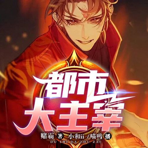 都市大主宰 非实体书  【天猫精灵有声内容】
