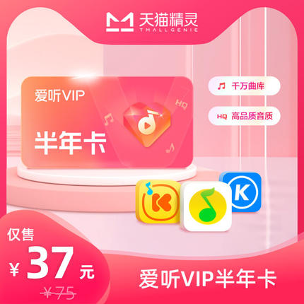 天猫精灵爱听VIP半年卡