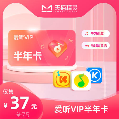 天猫精灵爱听VIP半年卡