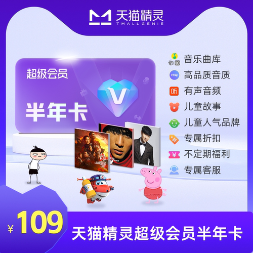 天猫精灵超级会员半年卡特惠