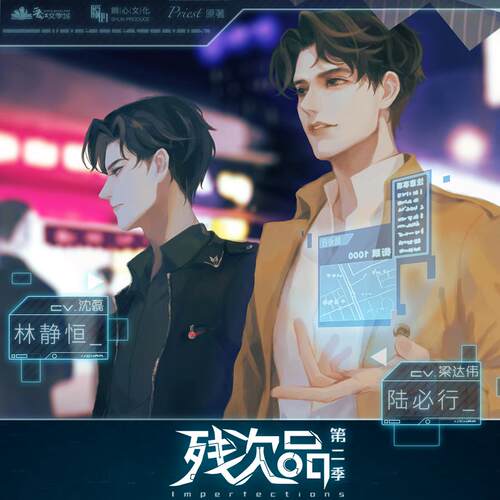 广播剧《残次品》第二季 非实体书 网易云播客精选内容 【天猫精灵有声内容】