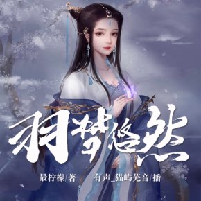 【单篇付费】羽梦悠然丨穿越1v1丨双播 非实体书 喜马拉雅精选内容 【天猫精灵有声内容】 单篇付费内容不支持在淘宝购买