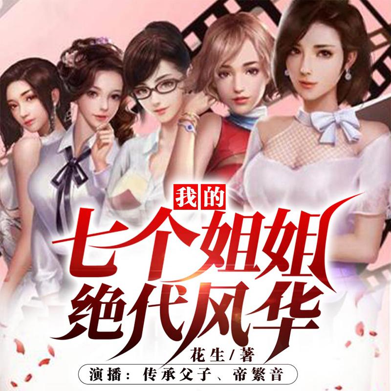我的七个姐姐绝代风华|上门龙婿|神医&兵王 非实体书 网易云播客精选内容 【天猫精灵有声内容】