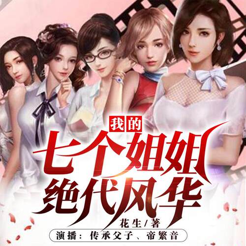 我的七个姐姐绝代风华|上门龙婿|神医&兵王 非实体书 网易云播客精选内容 【天猫精灵有声内容】