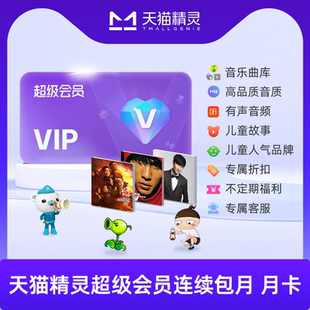 绑定激活音乐权益 超级会员 天猫精灵超级会员连续包月卡 拍下后天猫精灵APP内搜索