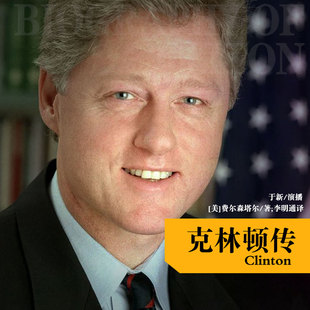 克林顿传 非实体书  【天猫精灵有声内容】