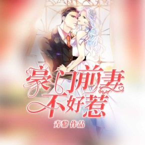 【天猫精灵有声内容】豪门前妻不好惹