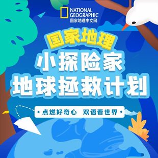 国家地理：小探险家地球拯救计划 非实体书 蜻蜓精选内容 【天猫精灵有声内容】