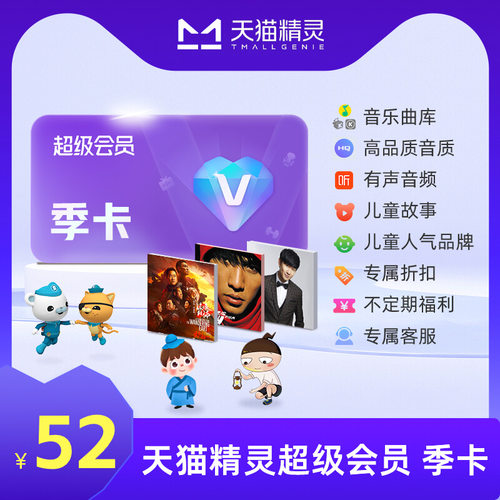 天猫精灵超级会员季卡，拍下后天猫精灵APP内搜索【超级会员】绑定激活音乐权益