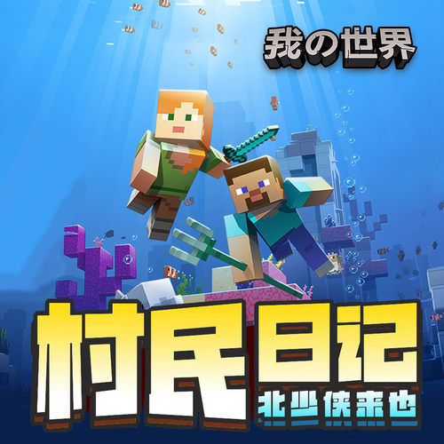 我的世界之村民日记③· 破局揭秘· 终篇 | 北少侠 非实体书 天猫精灵精选内容 【天猫精灵有声内容】