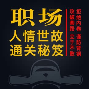 【天猫精灵有声内容，非实体书】喜马拉雅精选内容，《职场人情世故通关秘笈》拒绝内卷谨防背锅【持续更新