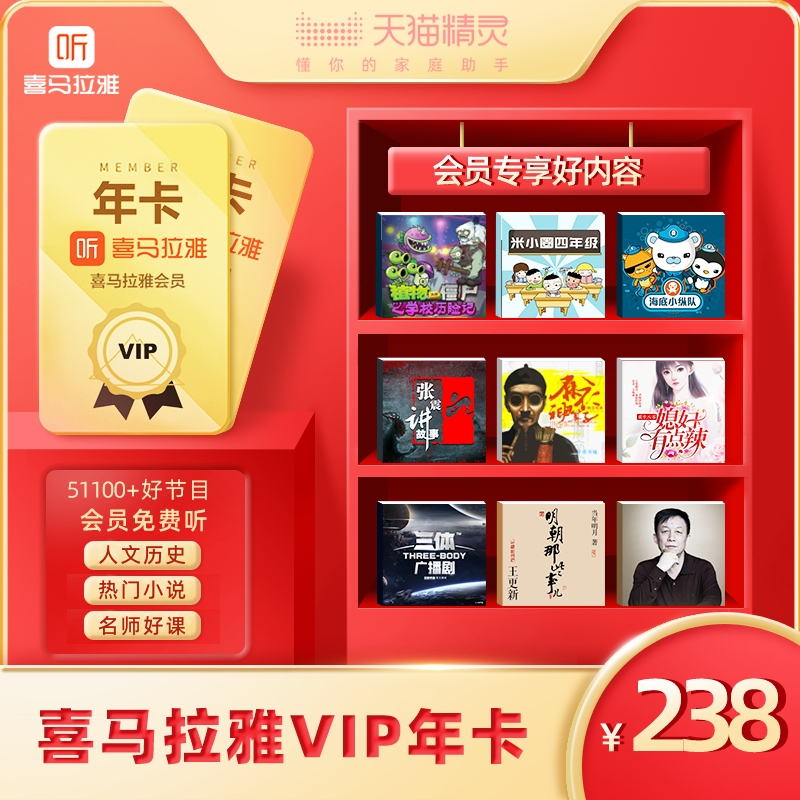 喜马拉雅VIP会员年卡 三体 雪中悍刀行 红楼梦 郭德纲相声免费听 天猫精灵有声内容