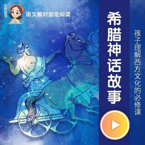 希腊神话故事（四年级教材配套必读） 非实体书 蜻蜓精选内容 【天猫精灵有声内容】