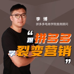 李博：拼多多病毒式裂变营销 非实体书 喜马拉雅精选内容 【天猫精灵有声内容】