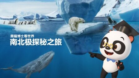 熊猫博士看世界：南北极探秘之旅 优酷新知 【天猫精灵视频内容】图片