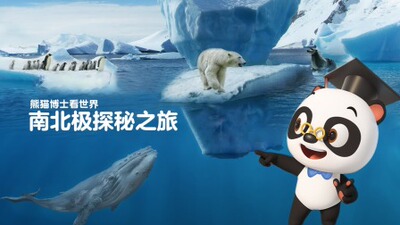 熊猫博士看世界：南北极探秘之旅 优酷新知 【天猫精灵视频内容】