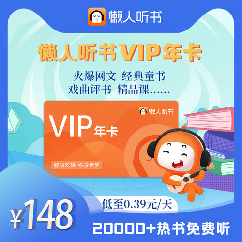 懒人听书VIP会员年卡斗罗大陆