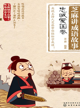 芝麻讲成语故事：忠诚爱国卷 非实体书 蜻蜓精选内容 【天猫精灵有声内容】
