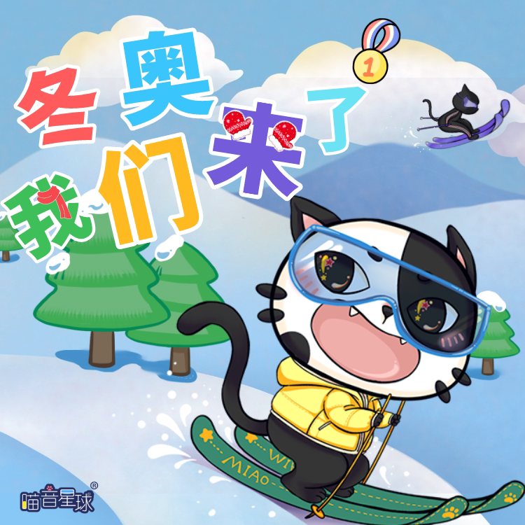 冬奥 我们来了！ |​ 喵音精灵 · 奥运正当时 非实体书  【天猫精灵有声内容】